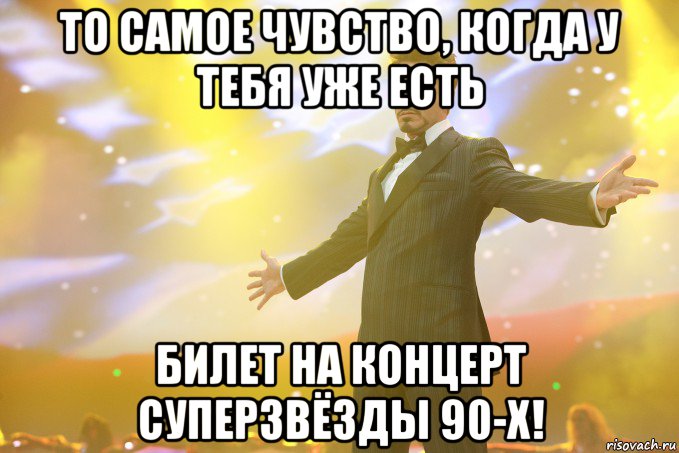 то самое чувство, когда у тебя уже есть билет на концерт суперзвёзды 90-х!, Мем Тони Старк (Роберт Дауни младший)