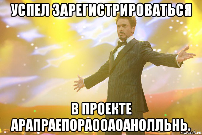 успел зарегистрироваться в проекте арапраепораооаоанолльнь., Мем Тони Старк (Роберт Дауни младший)