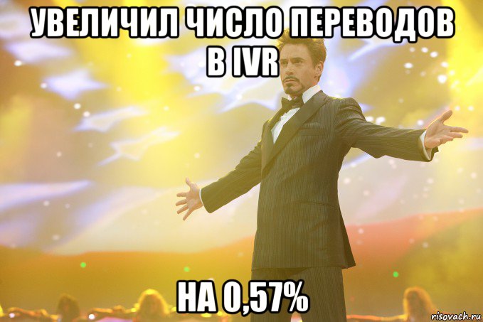 увеличил число переводов в ivr на 0,57%, Мем Тони Старк (Роберт Дауни младший)