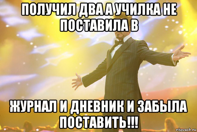 Получил два а училка не поставила в журнал и дневник и забыла поставить!!!, Мем Тони Старк (Роберт Дауни младший)