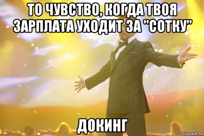 то чувство, когда твоя зарплата уходит за "сотку" докинг, Мем Тони Старк (Роберт Дауни младший)