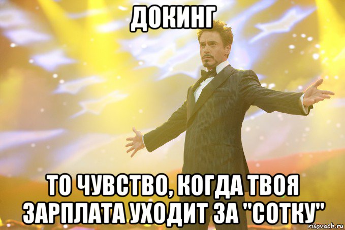 докинг то чувство, когда твоя зарплата уходит за "сотку", Мем Тони Старк (Роберт Дауни младший)