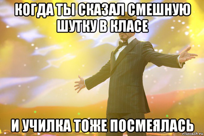 Когда ты сказал смешную шутку в класе и училка тоже посмеялась, Мем Тони Старк (Роберт Дауни младший)