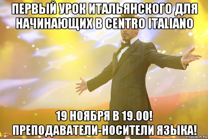 первый урок итальянского для начинающих в Centro Italiano 19 ноября в 19.00! преподаватели-носители языка!, Мем Тони Старк (Роберт Дауни младший)