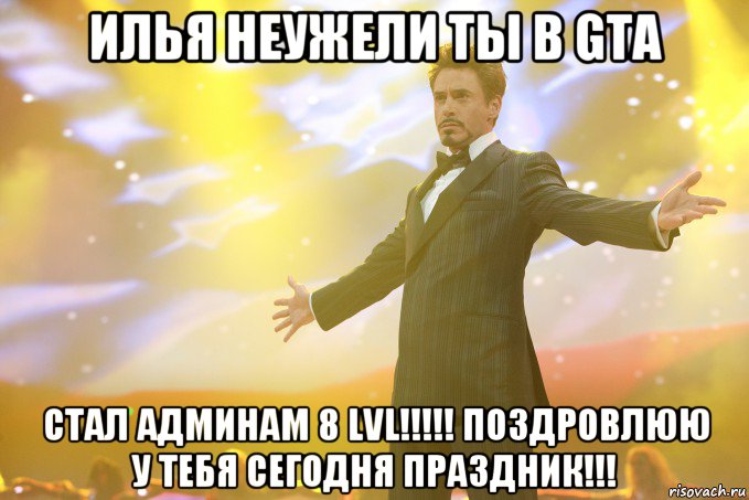 илья неужели ты в gta стал админам 8 lvl!!!!! поздровлюю у тебя сегодня праздник!!!, Мем Тони Старк (Роберт Дауни младший)