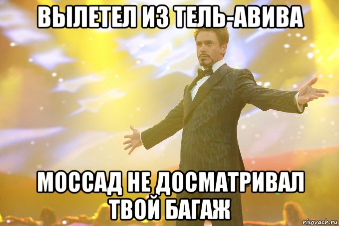 Вылетел из Тель-Авива Моссад не досматривал твой багаж, Мем Тони Старк (Роберт Дауни младший)