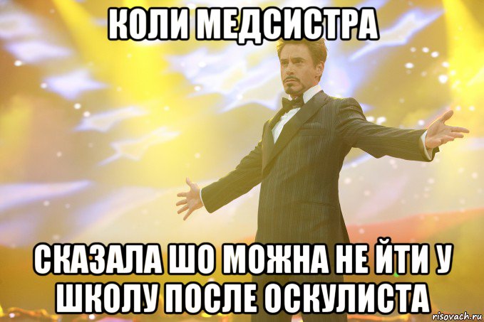 коли медсистра сказала шо можна не йти у школу после оскулиста, Мем Тони Старк (Роберт Дауни младший)