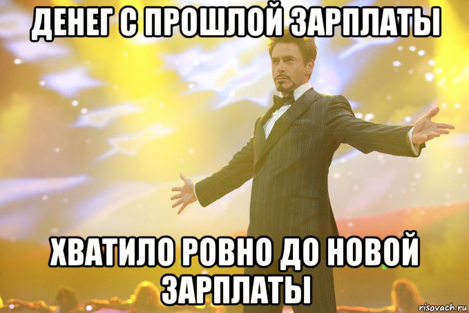 Денег с прошлой зарплаты Хватило ровно до новой зарплаты, Мем Тони Старк (Роберт Дауни младший)