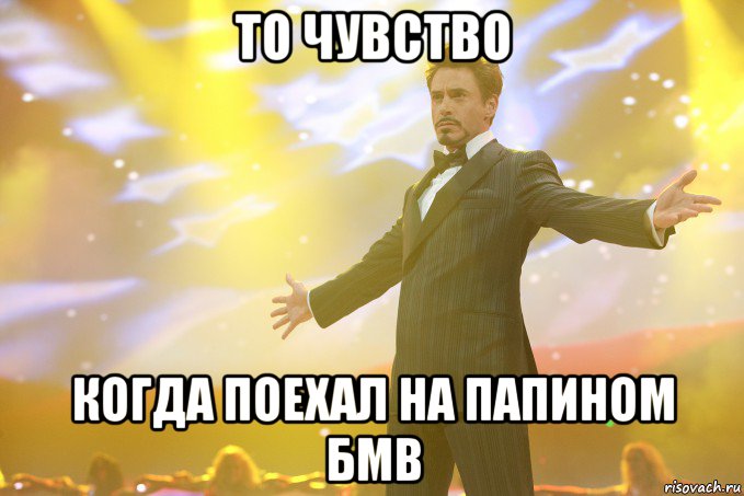 То чувство Когда поехал на папином бмв, Мем Тони Старк (Роберт Дауни младший)