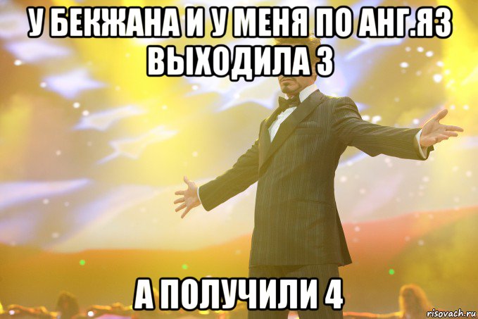 У Бекжана и у меня по анг.яз выходила 3 А ПОЛУЧИЛИ 4, Мем Тони Старк (Роберт Дауни младший)