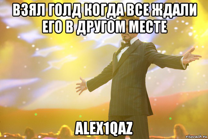 Взял голд когда все ждали его в другом месте alex1qaz, Мем Тони Старк (Роберт Дауни младший)