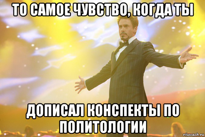 То самое чувство, когда ты дописал конспекты по политологии, Мем Тони Старк (Роберт Дауни младший)