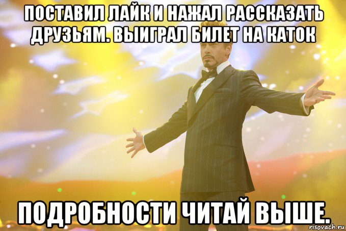 поставил лайк и нажал рассказать друзьям. Выиграл билет на КАТОК подробности читай выше., Мем Тони Старк (Роберт Дауни младший)