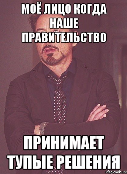 Моё лицо когда наше правительство принимает тупые решения, Мем твое выражение лица