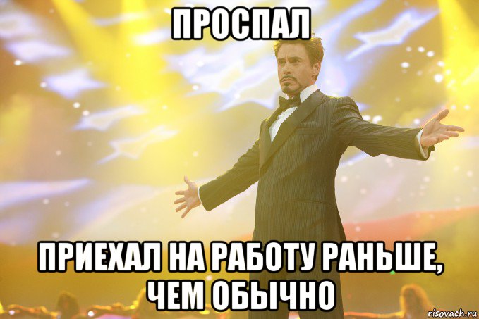 Проспал Приехал на работу раньше, чем обычно, Мем Тони Старк (Роберт Дауни младший)