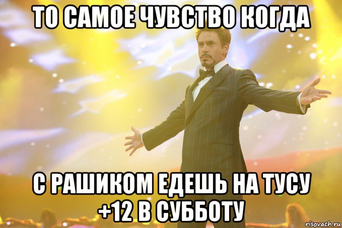 То самое чувство когда с Рашиком едешь на тусу +12 в субботу, Мем Тони Старк (Роберт Дауни младший)