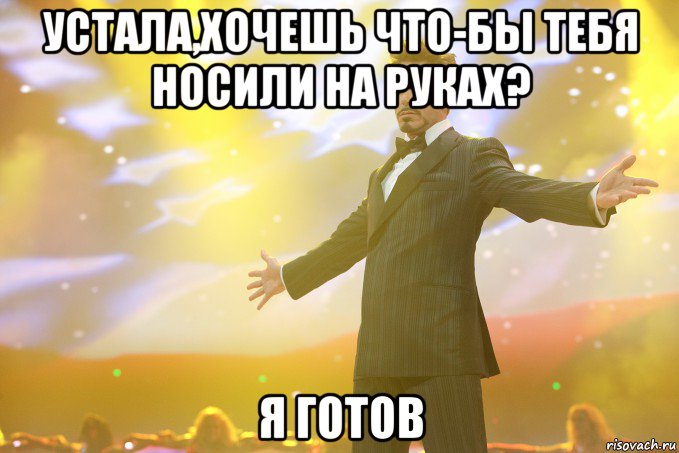 устала,хочешь что-бы тебя носили на руках? Я готов, Мем Тони Старк (Роберт Дауни младший)