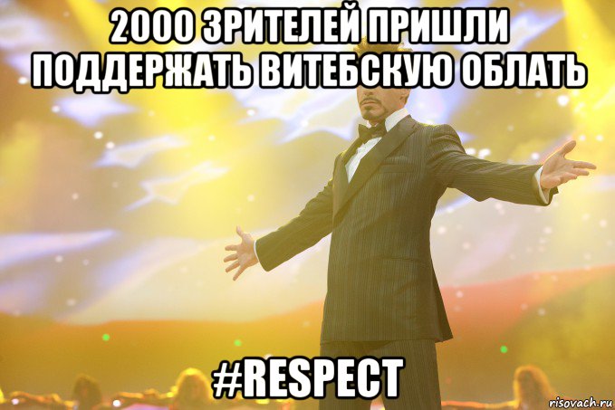 2000 зрителей пришли поддержать витебскую облать #respect, Мем Тони Старк (Роберт Дауни младший)