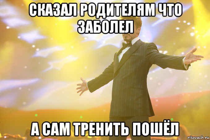 сказал родителям что заболел а сам тренить пошёл, Мем Тони Старк (Роберт Дауни младший)