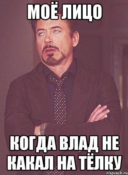 Моё лицо когда Влад не какал на тёлку, Мем твое выражение лица