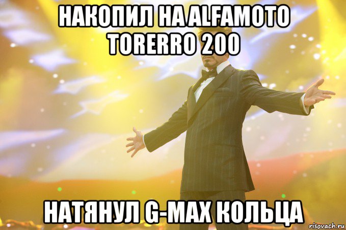 Накопил на Alfamoto torerro 200 Натянул g-max Кольца, Мем Тони Старк (Роберт Дауни младший)