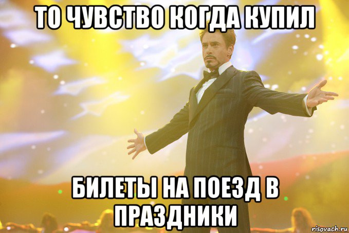 То чувство когда купил билеты на поезд в праздники, Мем Тони Старк (Роберт Дауни младший)