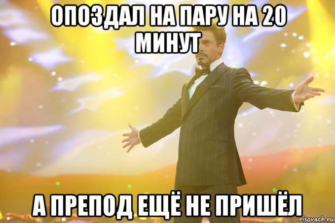 Опоздал на пару на 20 минут А препод ещё не пришёл, Мем Тони Старк (Роберт Дауни младший)