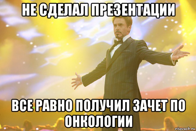 не сделал презентации все равно получил зачет по онкологии, Мем Тони Старк (Роберт Дауни младший)