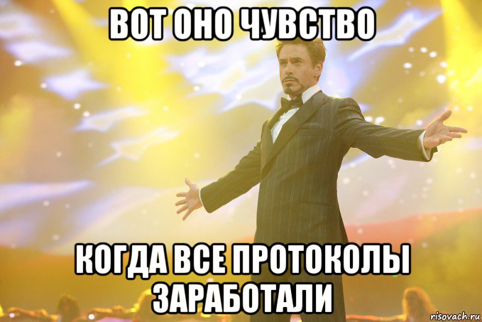 вот оно чувство когда все протоколы заработали, Мем Тони Старк (Роберт Дауни младший)