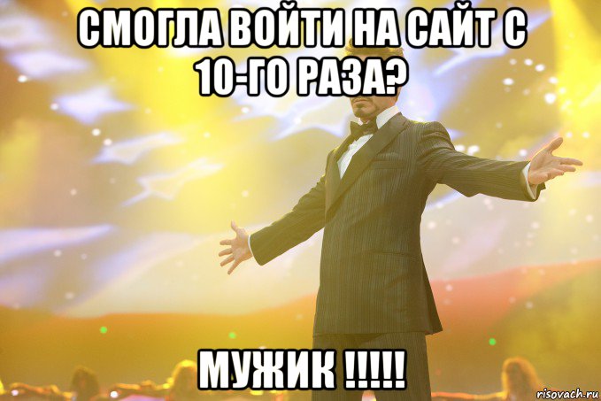 смогла войти на сайт с 10-го раза? мужик !!!!!, Мем Тони Старк (Роберт Дауни младший)