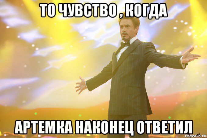 То чувство , когда Артемка наконец ответил, Мем Тони Старк (Роберт Дауни младший)