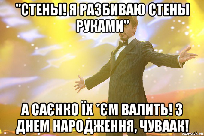 "Стены! Я разбиваю стены руками" А САЄНКО ЇХ *ЄМ валить! З днем народження, чуваак!, Мем Тони Старк (Роберт Дауни младший)