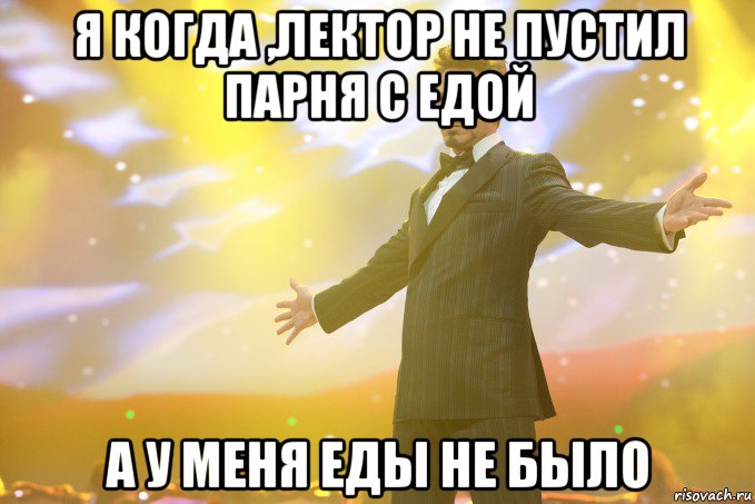 я когда ,лектор не пустил парня с едой а у меня еды не было, Мем Тони Старк (Роберт Дауни младший)