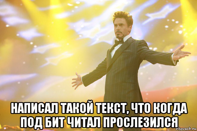  написал такой текст, что когда под бит читал прослезился, Мем Тони Старк (Роберт Дауни младший)