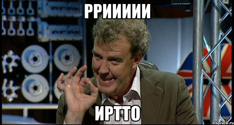 Рриииии Иртто, Мем Top Gear