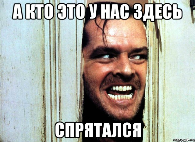 а кто это у нас здесь спрятался