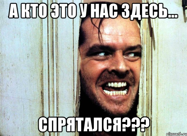 а кто это у нас здесь... спрятался???