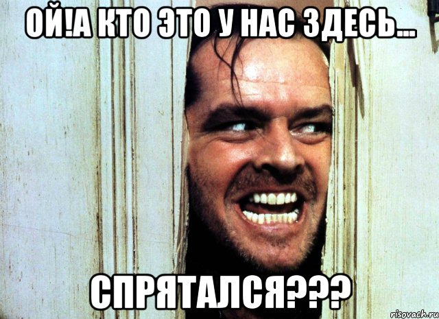 ой!а кто это у нас здесь... спрятался???