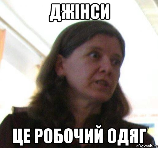 ДЖІНСИ ЦЕ РОБОЧИЙ ОДЯГ, Мем ТП