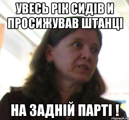 Увесь рiк сидiв и просижував штанцi на заднiй партi !, Мем ТП