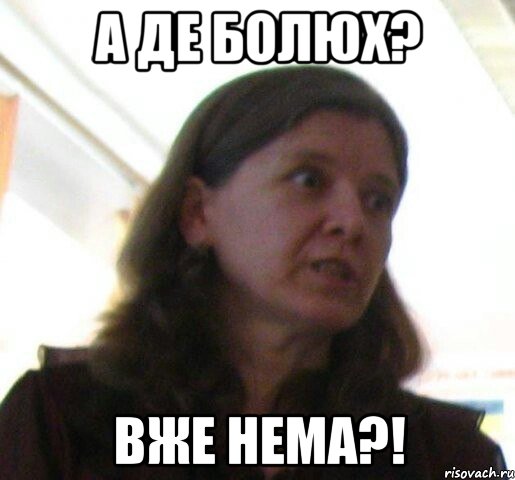 А ДЕ БОЛЮХ? ВЖЕ НЕМА?!, Мем ТП