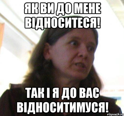 Як ви до мене відноситеся! так і я до вас відноситимуся!, Мем ТП