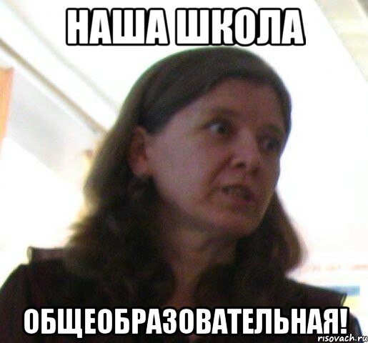 НАША ШКОЛА ОБЩЕОБРАЗОВАТЕЛЬНАЯ!, Мем ТП