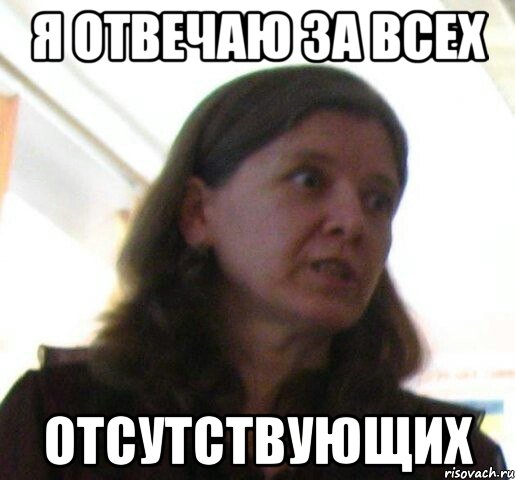Я ОТВЕЧАЮ ЗА ВСЕХ ОТСУТСТВУЮЩИХ, Мем ТП