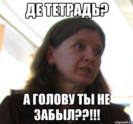 де тетрадь? а голову ты не забыл??!!!, Мем ТП