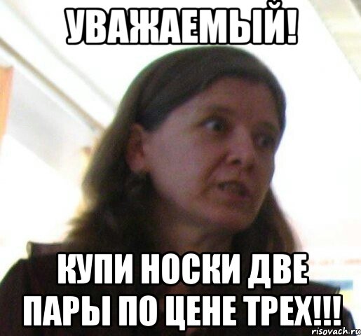 уважаемый! купи носки две пары по цене трех!!!