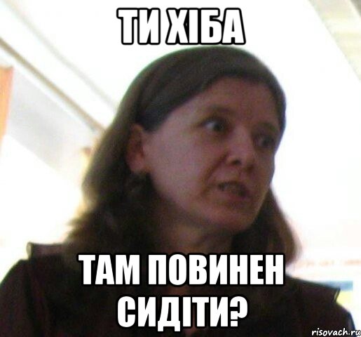 ТИ ХІБА ТАМ ПОВИНЕН СИДІТИ?, Мем ТП