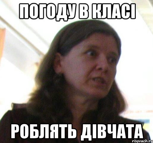 Погоду в класі роблять дівчата, Мем ТП