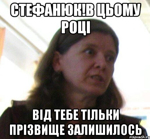 Стефанюк!в цьому році від тебе тільки прізвище залишилось, Мем ТП