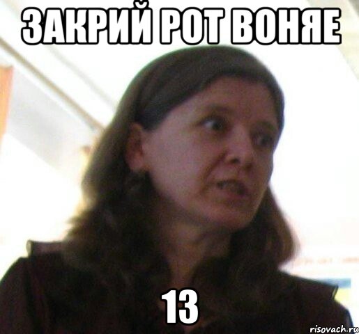 закрий рот воняе 13, Мем ТП
